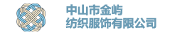 中山市金屿纺织服饰有限公司